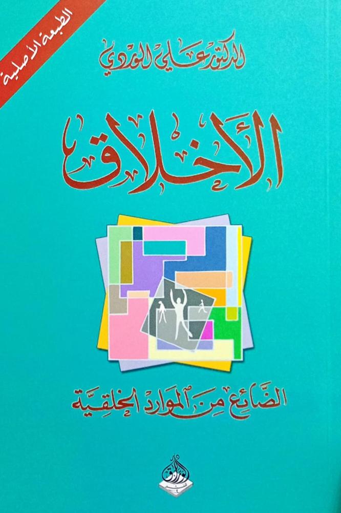 الأخلاق