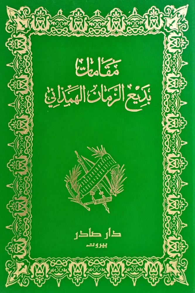 مقامات بديع الزمان الهمزاني