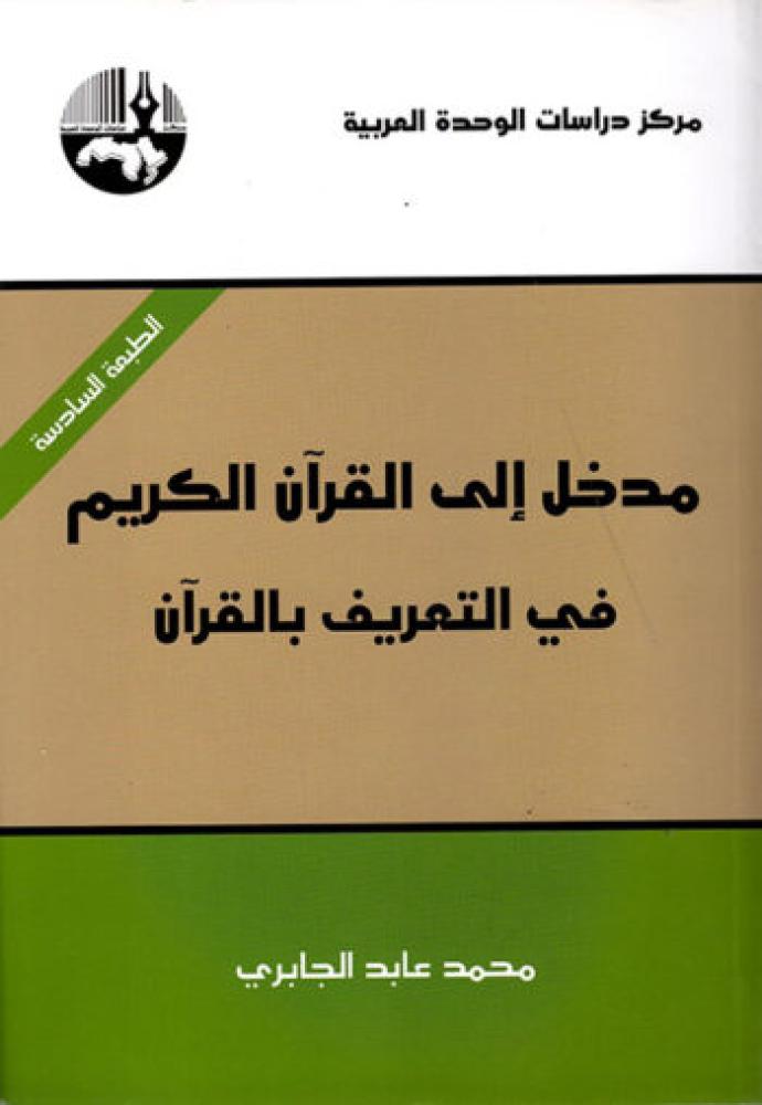 مدخل إلى القرآن الكريم