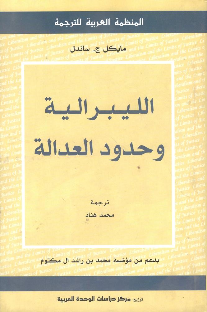 الليبرالة وحدود العدالة