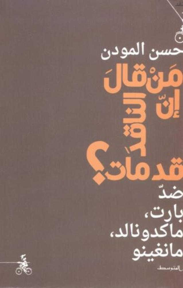 من قال إن الناقد قد مات ؟