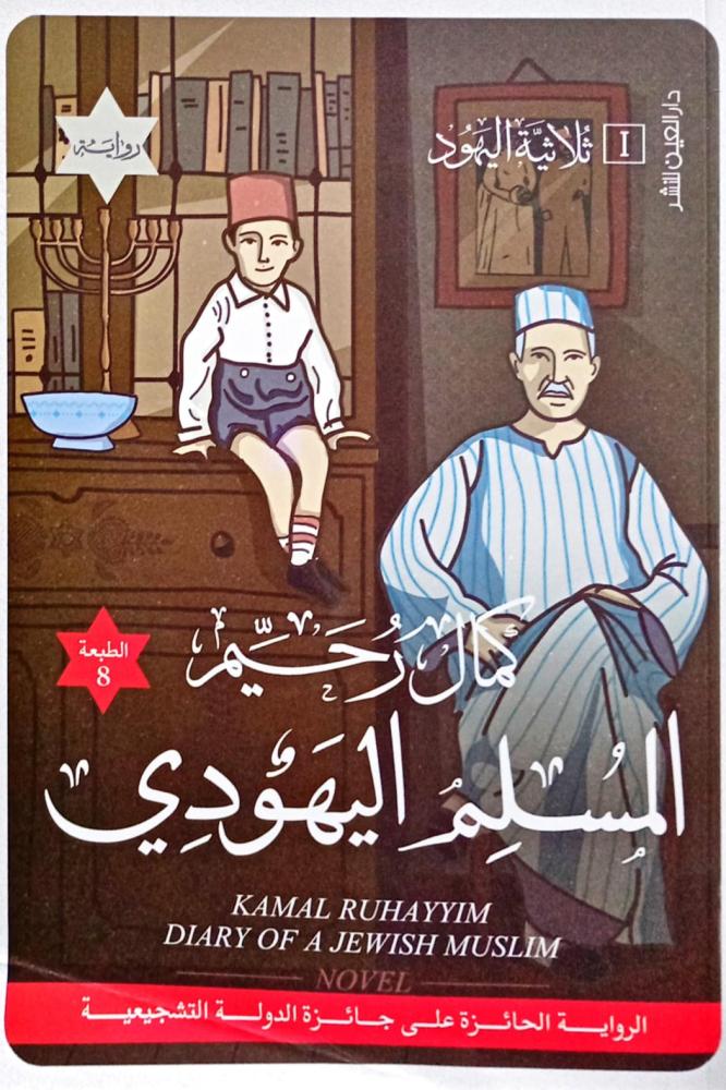 المسلم اليهودي  1