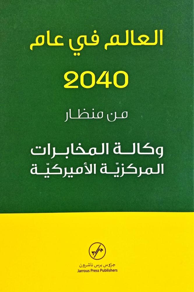العالم في عام 2040