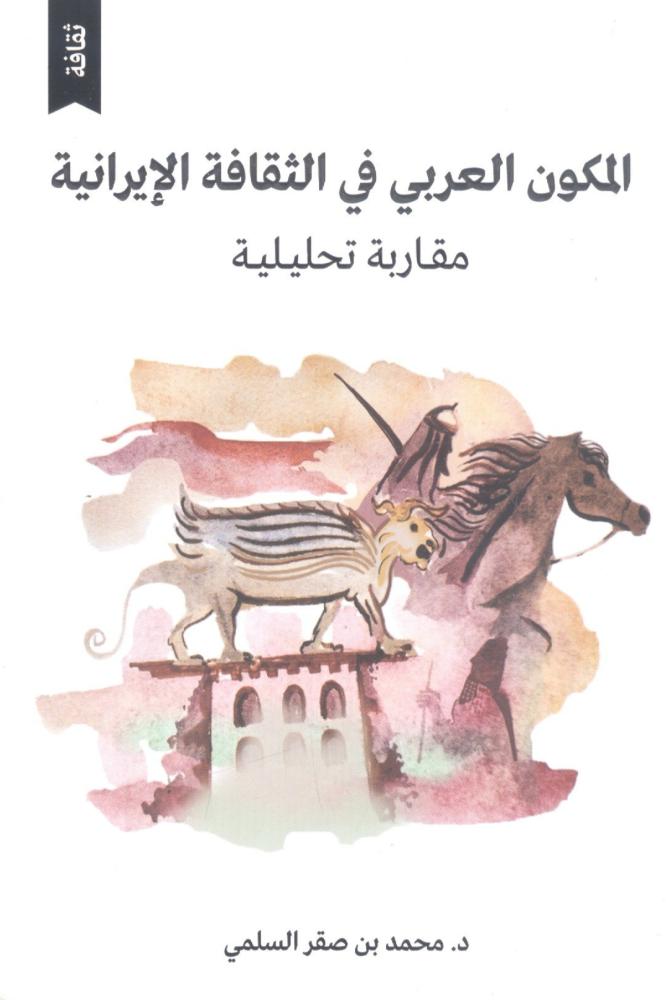 المكون العربي في الثقافة الإيرانية