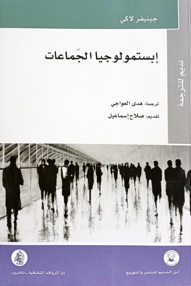 إبستمولوجيا الجماعات