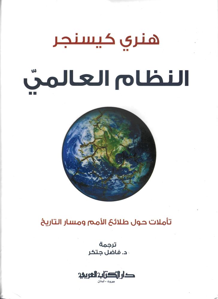 النظام العالمي