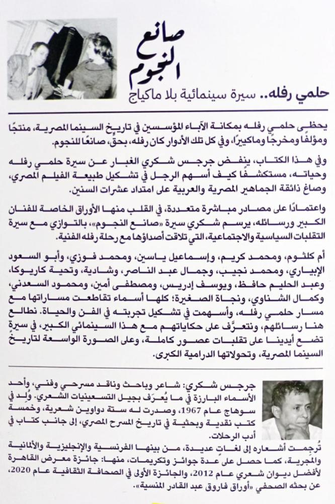 صانع النجوم .. حلمي رفله