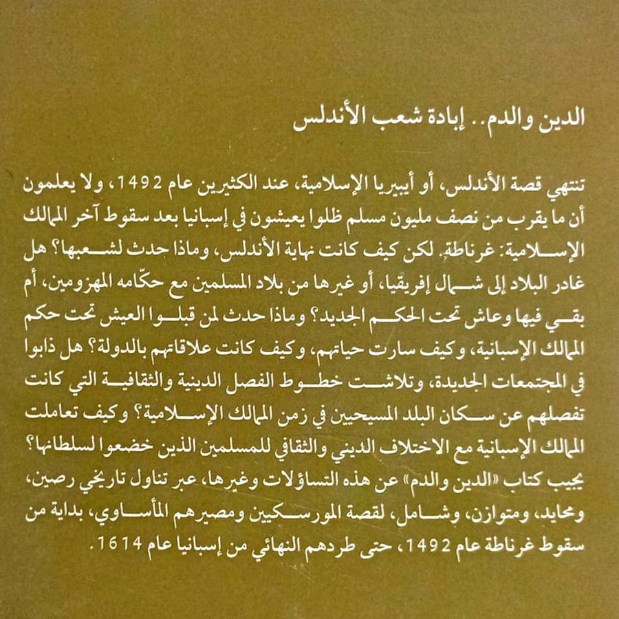 الدين والدم