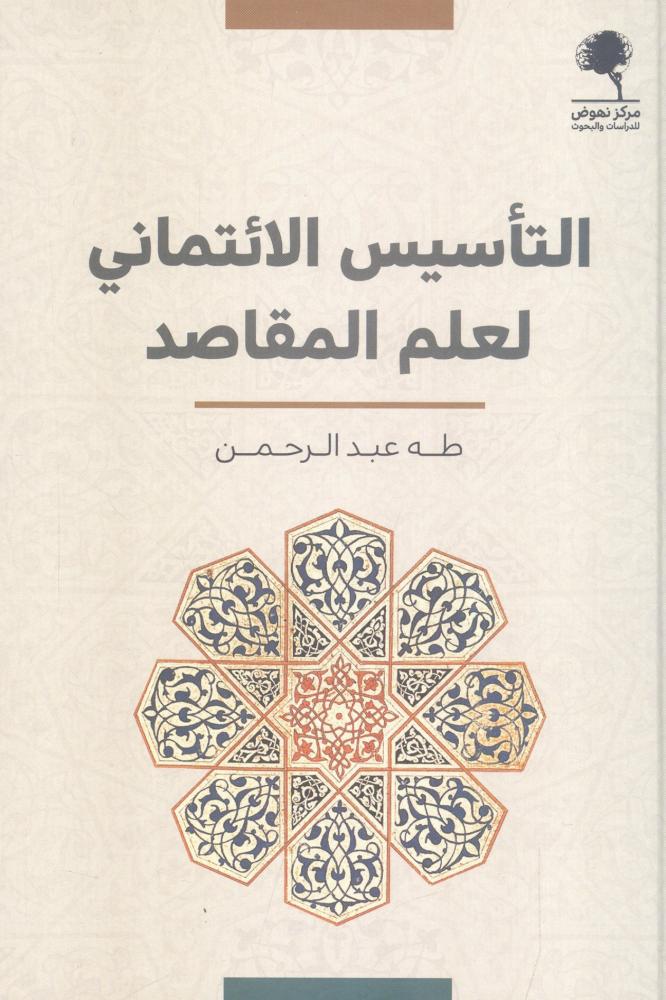 التأسيس الائتماني لعلم المقاصد