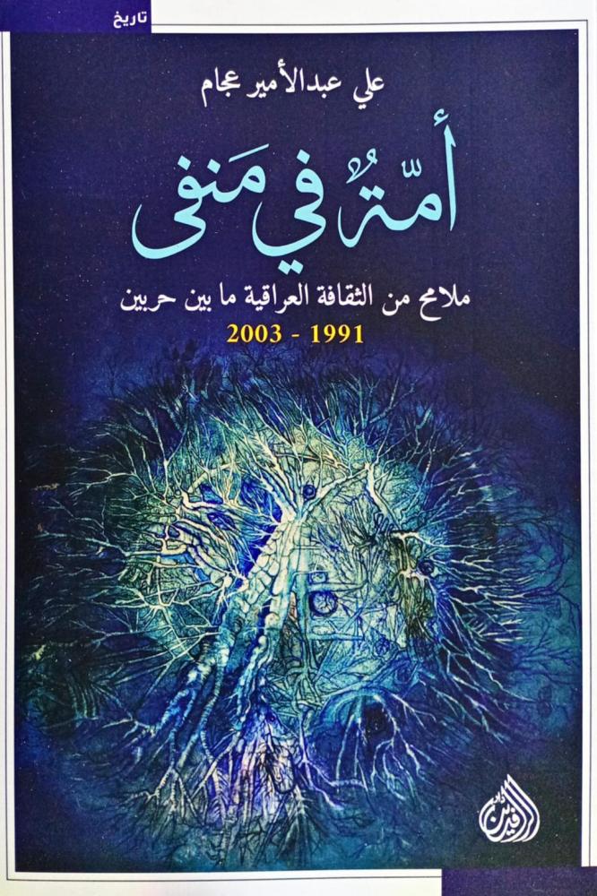 أمة في منفى