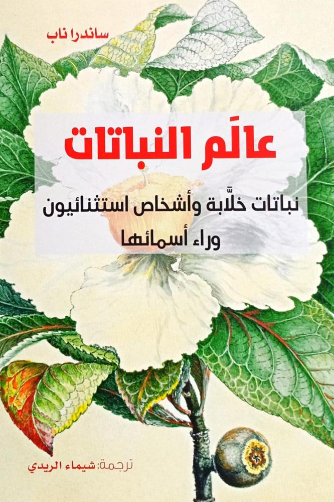 عالم النباتات