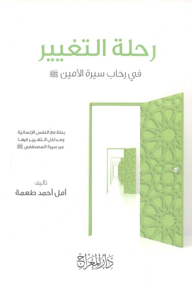 رحلة التغيير