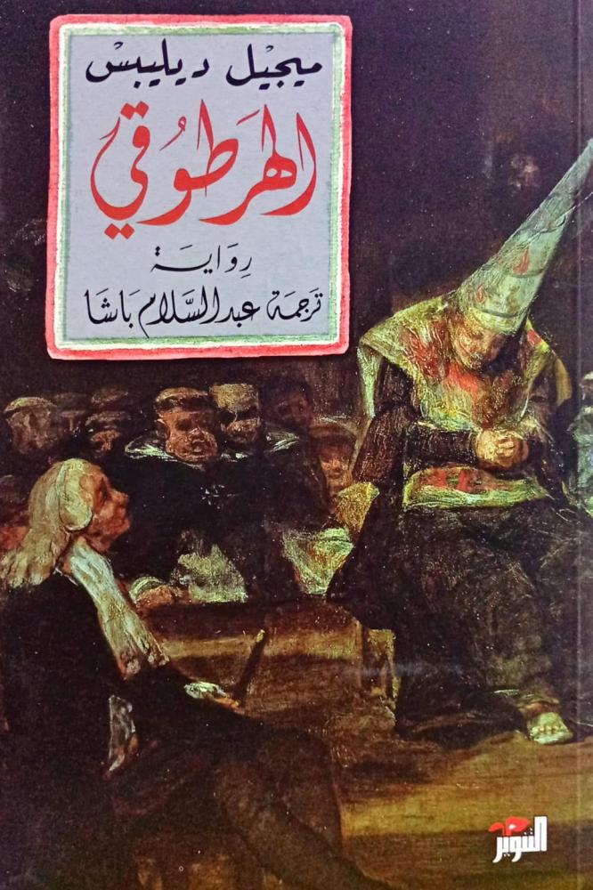 الهرطوقي