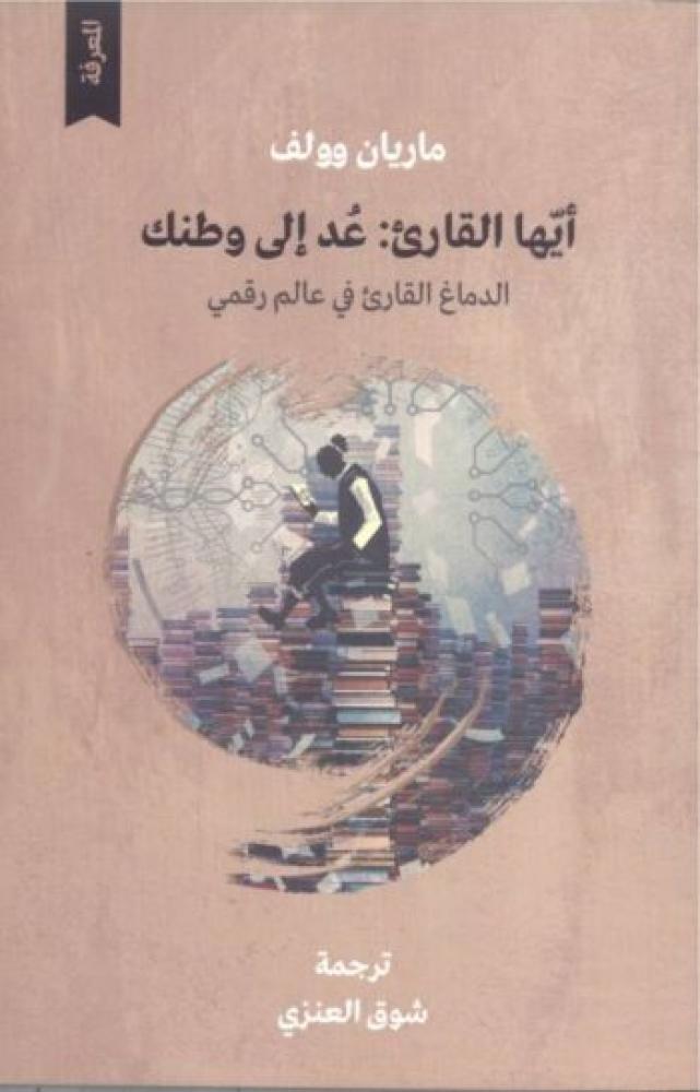 أيها القارئ .. عد إلى وطنك