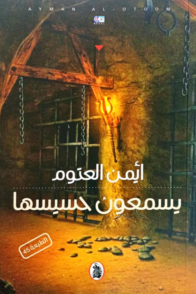 يسمعون حسيسها