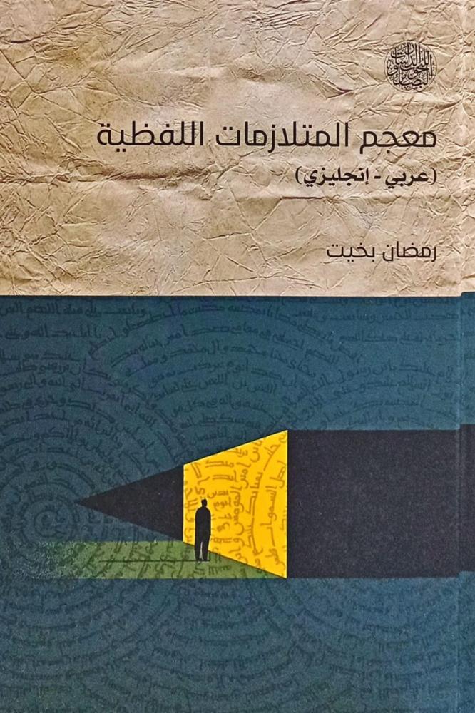 معجم المتلازمات اللفظية
