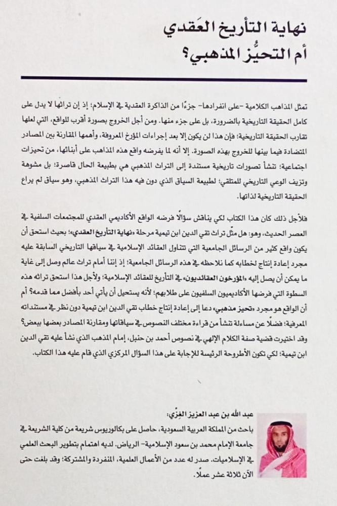 نهاية التاريخ العقدي أم التحيز المذهبي ؟