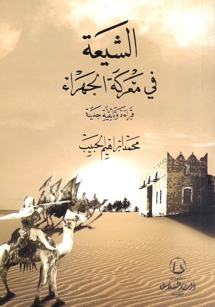الشيعة في معركة الجهراء