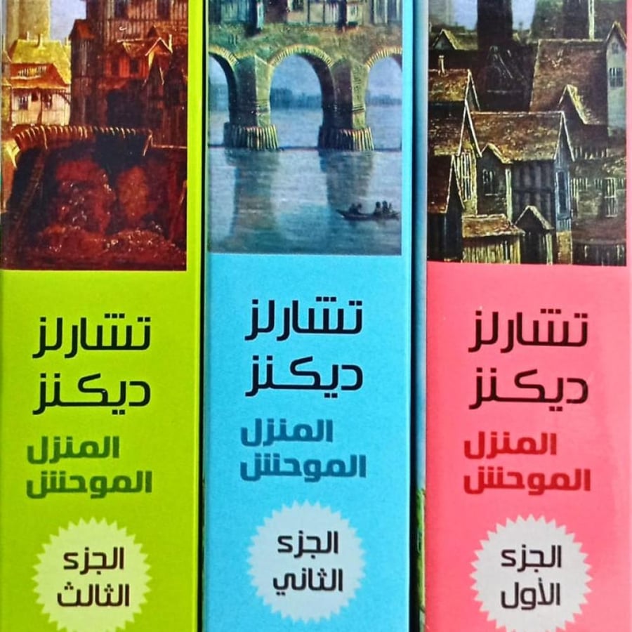 المنزل الموحش