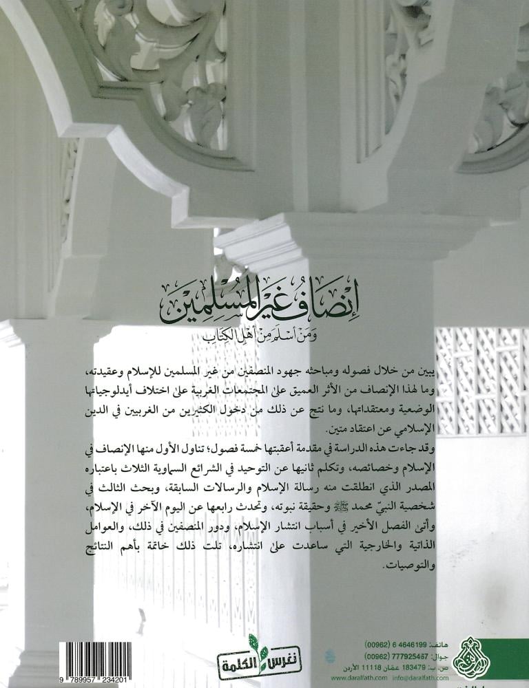 إنصاف غير المسلمين