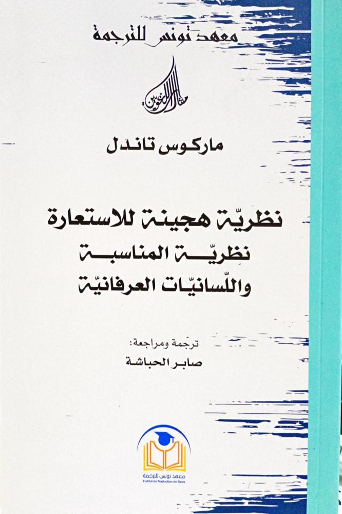 نظرية هجينة للاستعارة