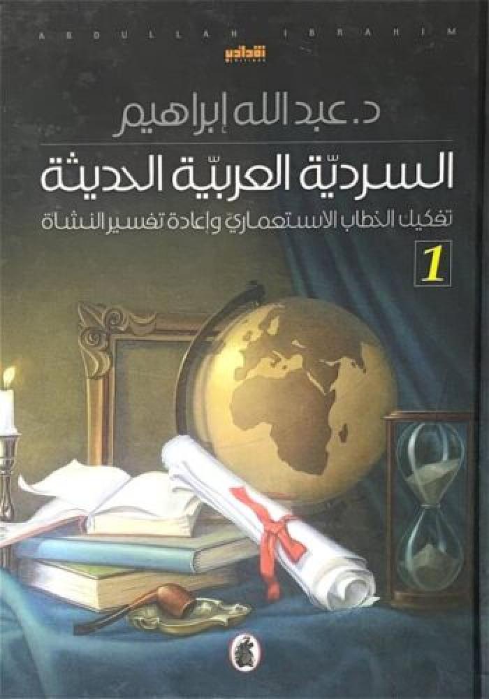 السردية العربية الحديثة