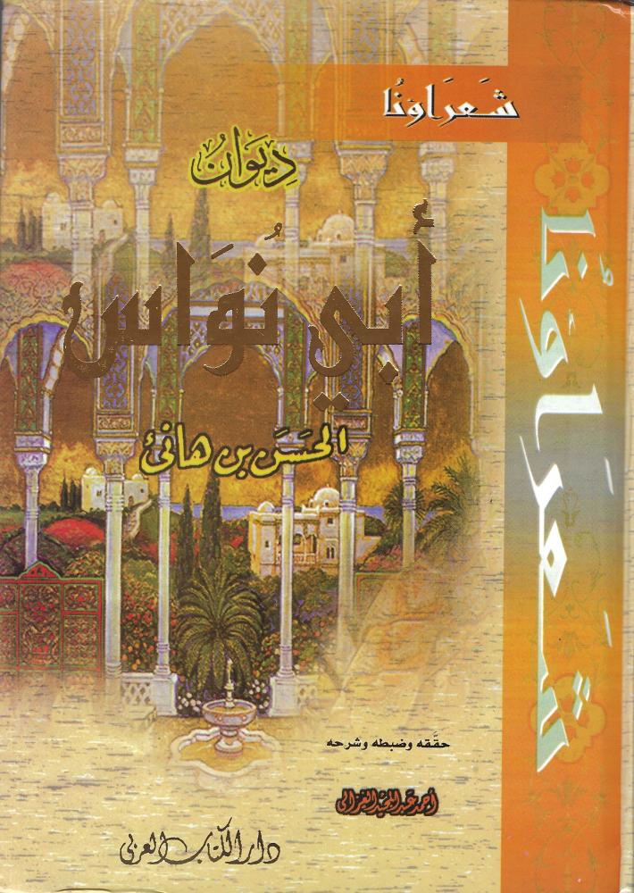 ديوان أبي نواس
