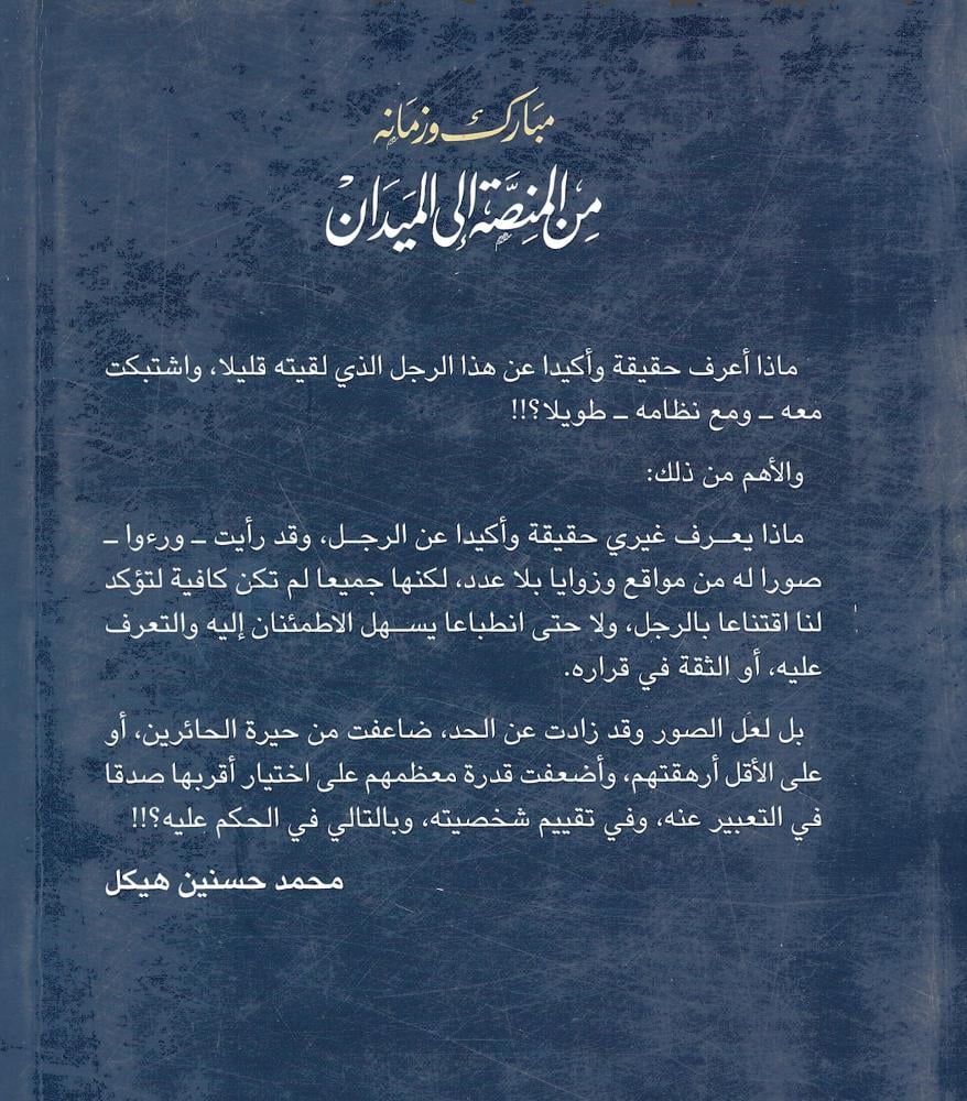 مبارك وزمانه...من المنصة إلى الميدان