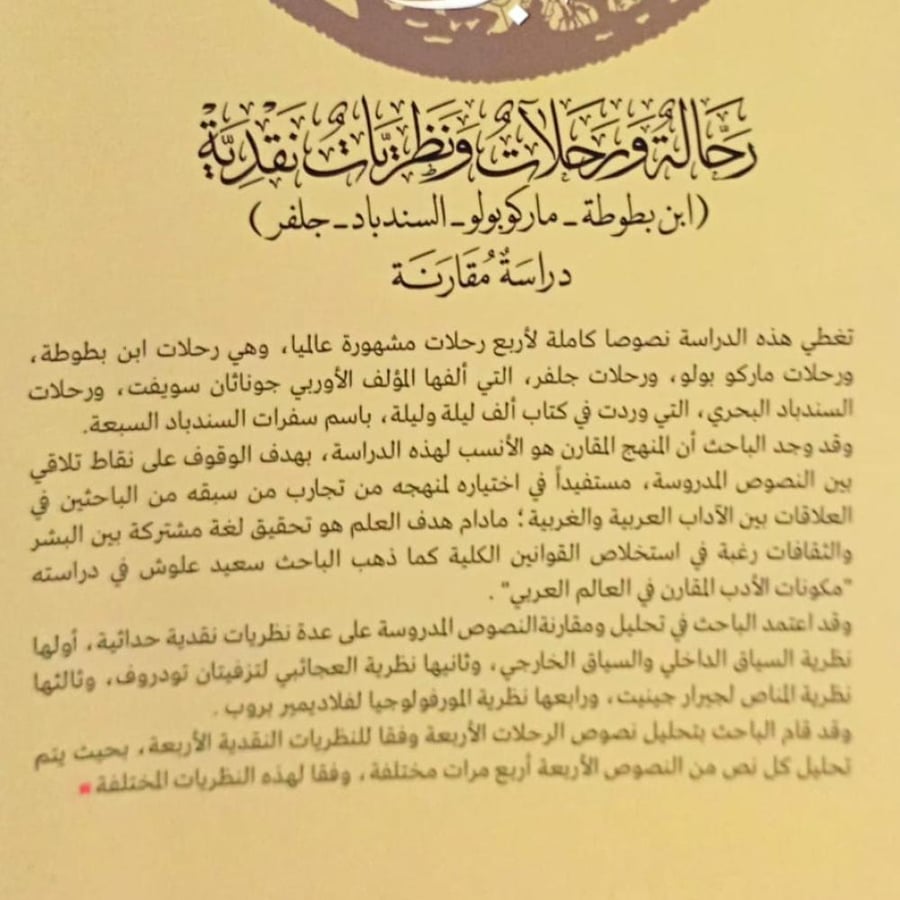 رحالة ورحلات ونظريات نقدية