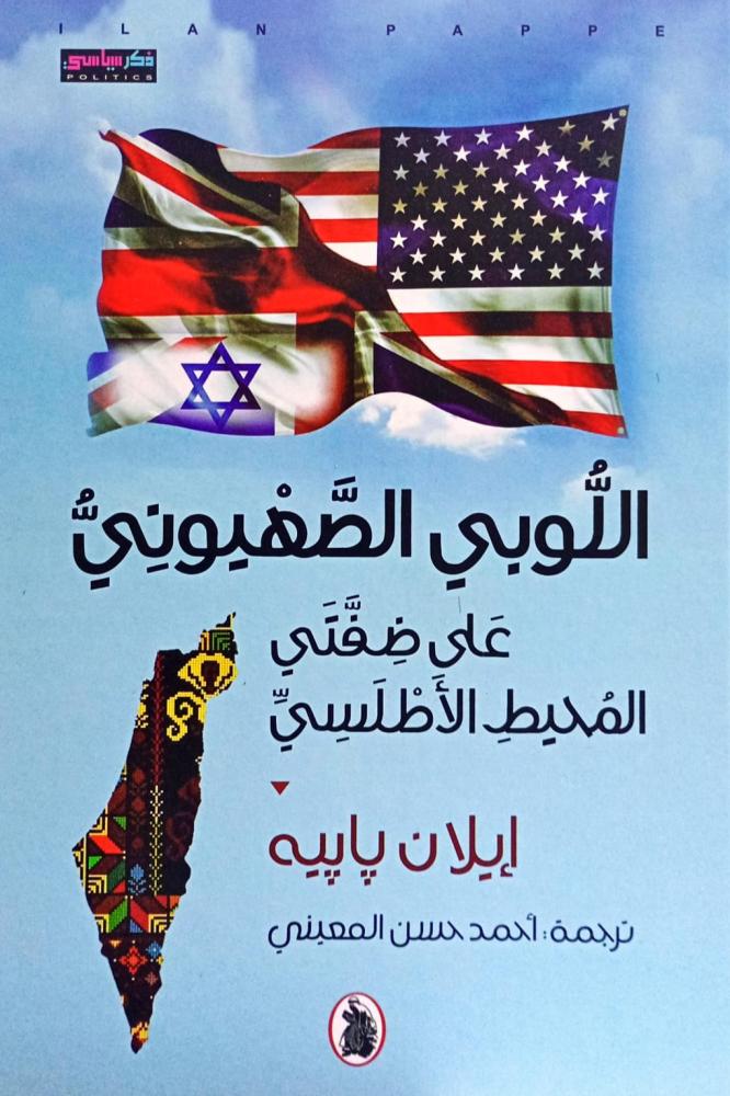 اللوبي الصهيوني