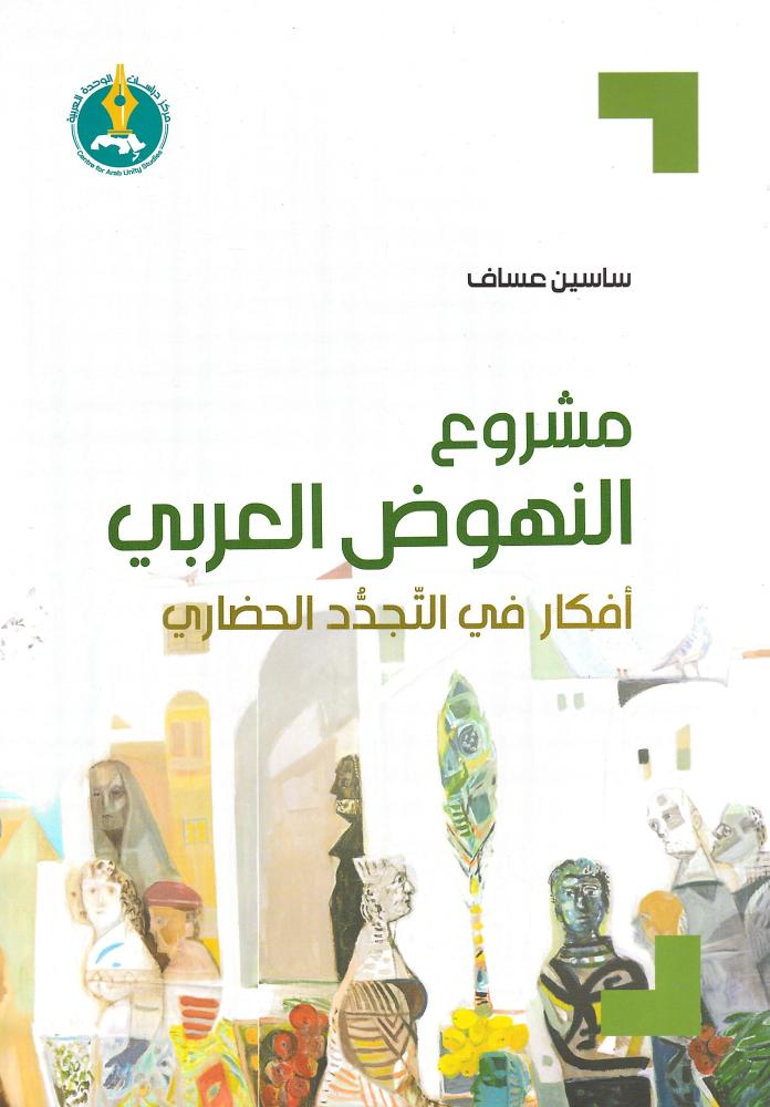مشروع النهوض العربي