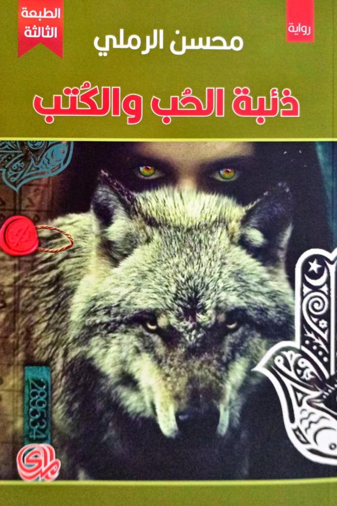 ذئبة الحب والكتب