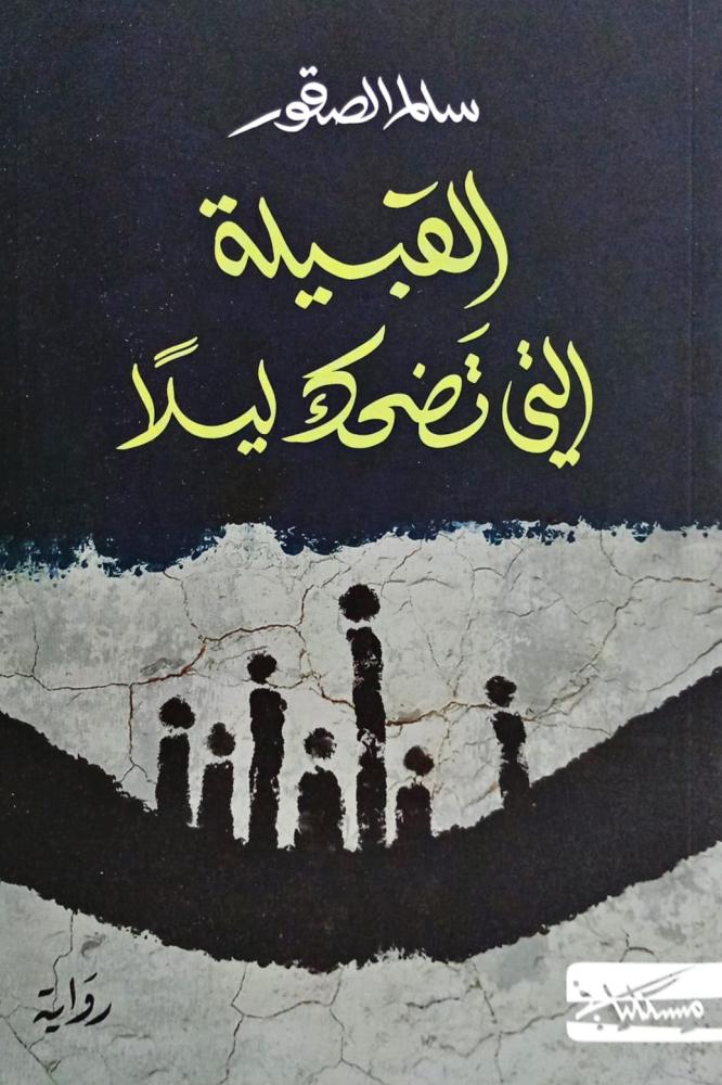 القبيلة التي تضحك ليلاً