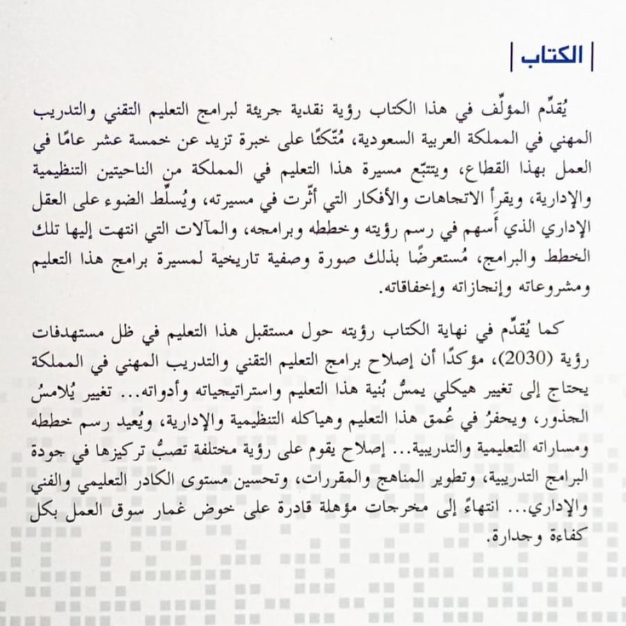 التعليم التقني والتدريب المهني في السعودية