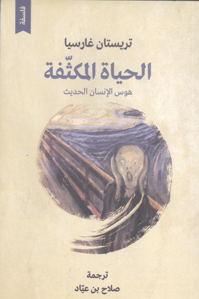 الحياة المكثفة