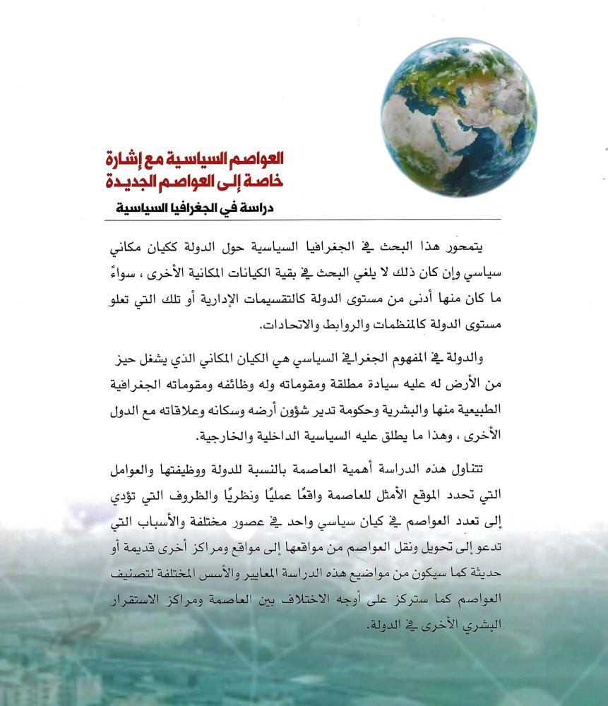 العواصم السياسية مع إشارة خاصة إلى العواصم الجديدة