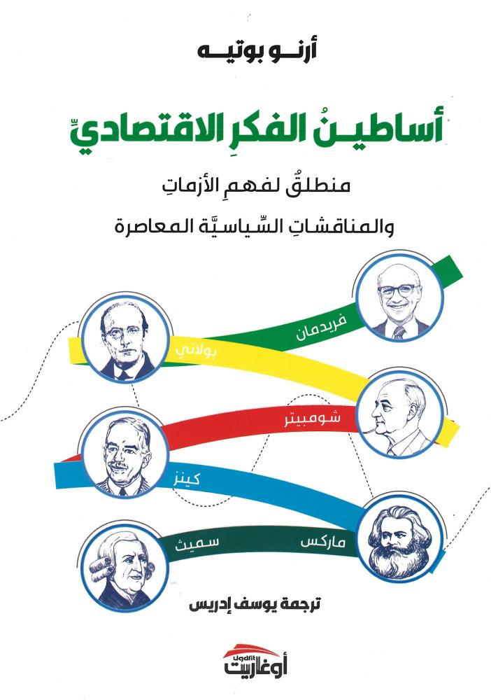 أساطين الفكر الاقتصادي