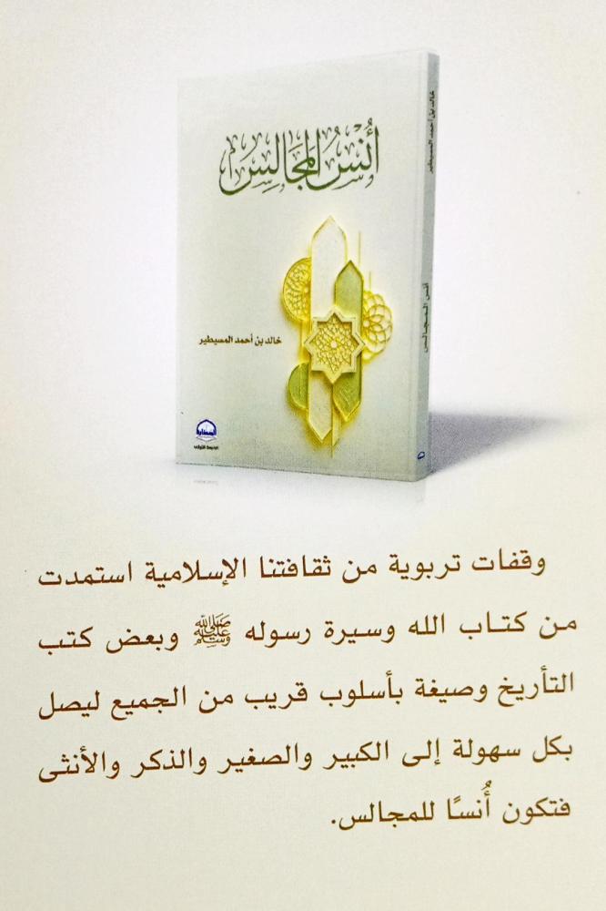 أنس المجالس