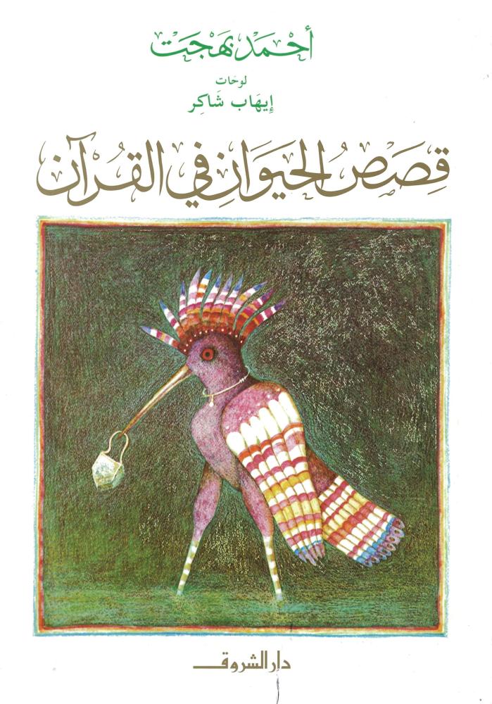 قصص الحيوان في القران