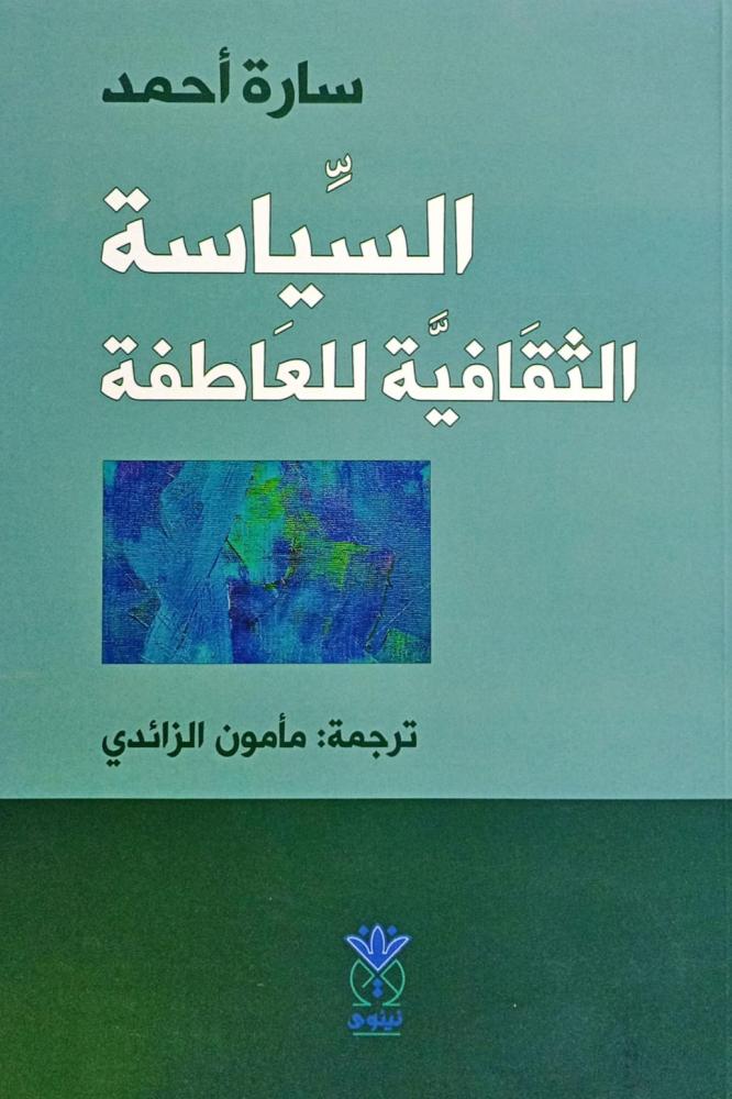 السياسة الثقافية للعاطفة