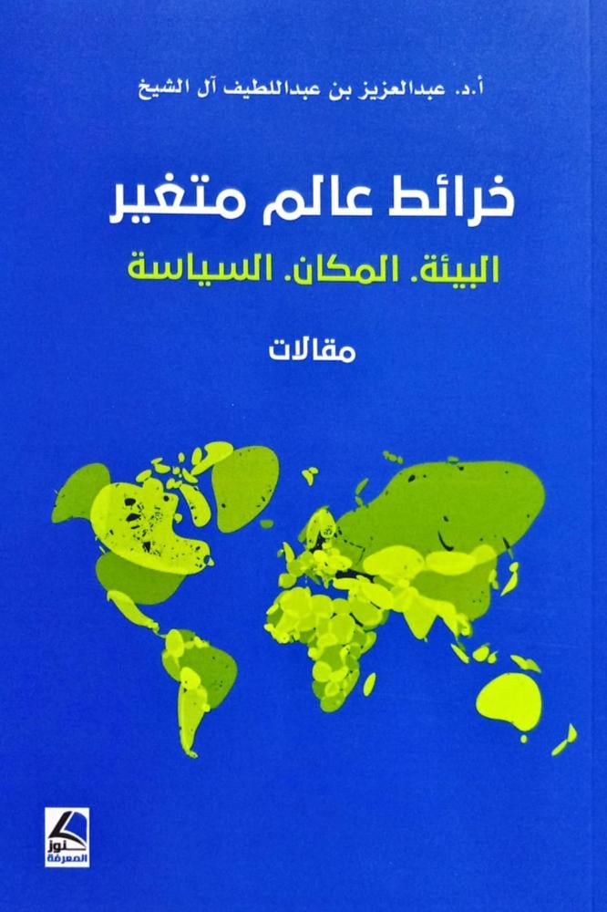 خرائط عالم متغير