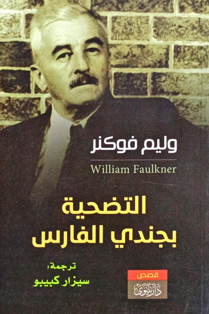 التضحية بجندي الفارس