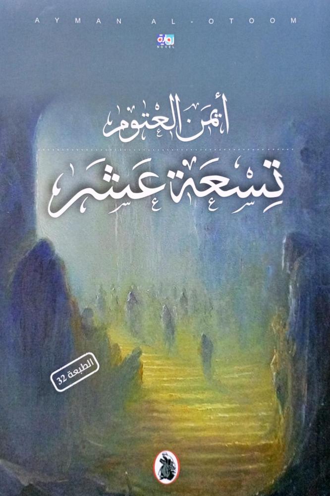 تسعة عشر
