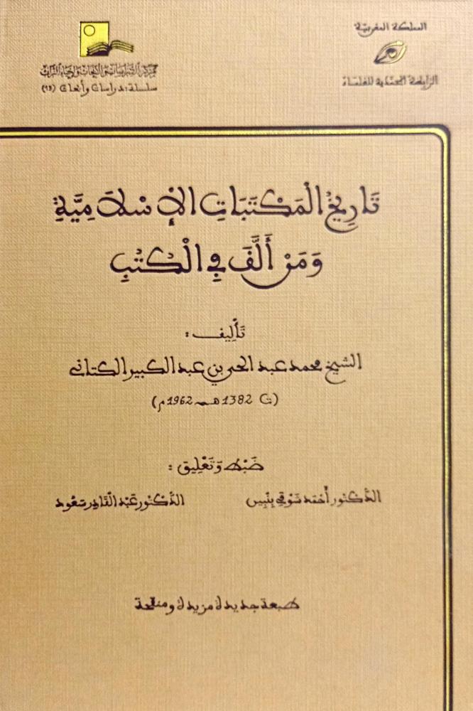تاريخ المكتبات الإسلامية