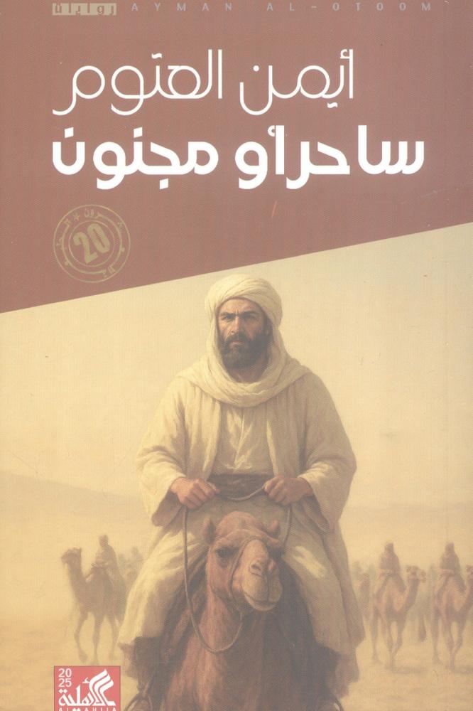 ساحر أو مجنون