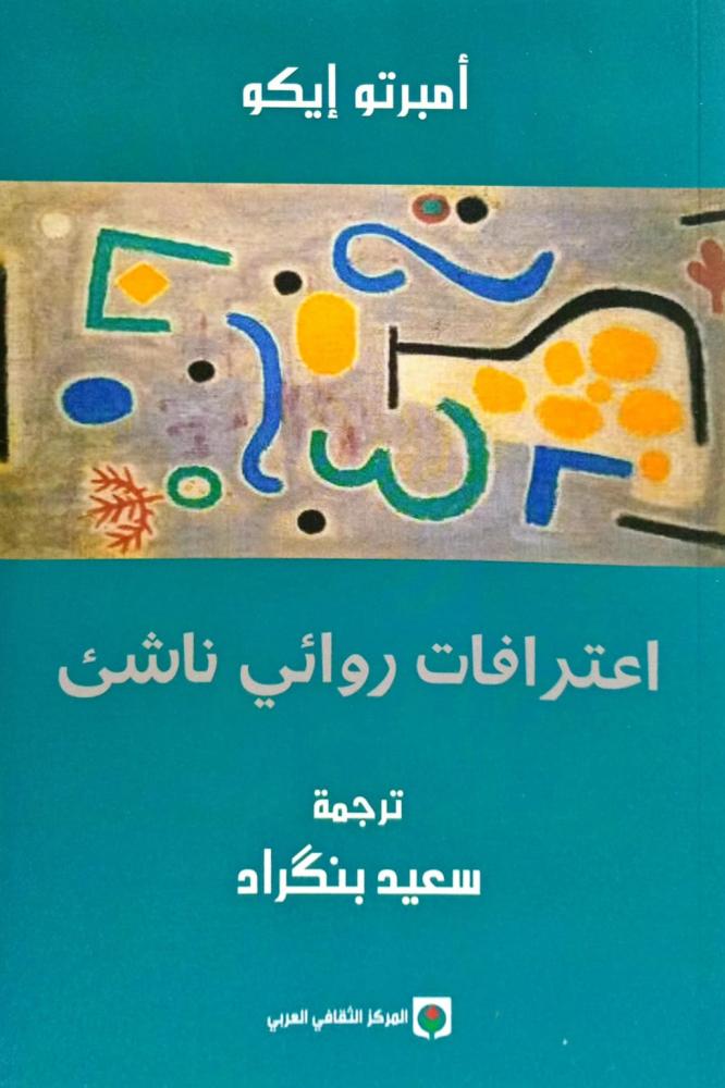 اعترافات روائي ناشئ