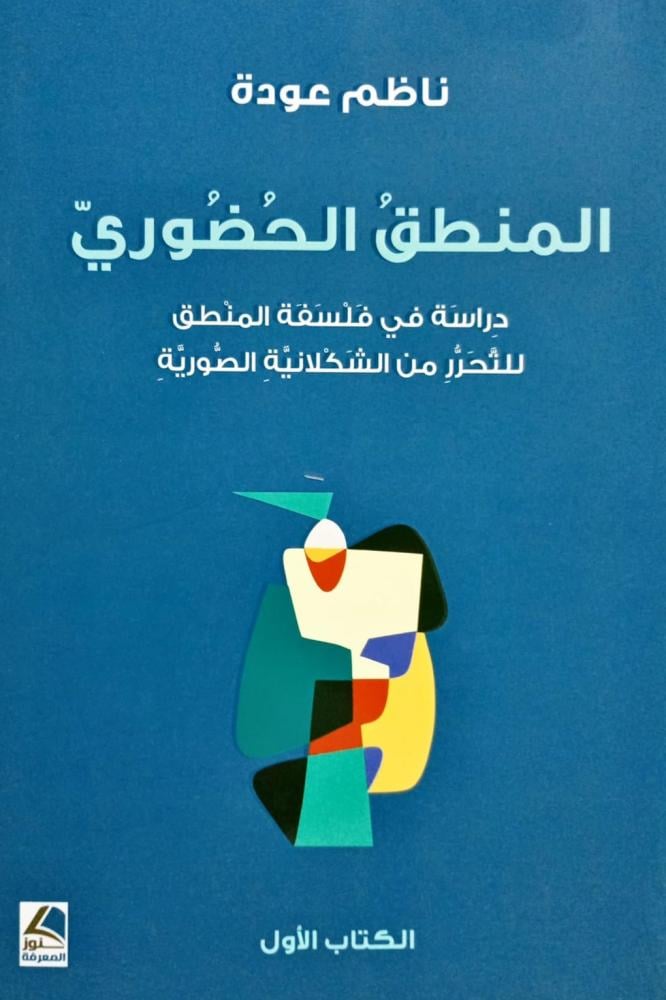 المنطق الحضوري