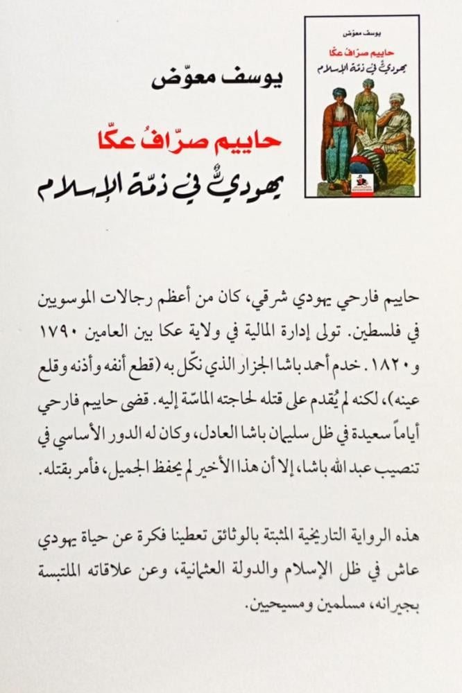 حاييم صراف عكا (يهودي في ذمة الإسلام)