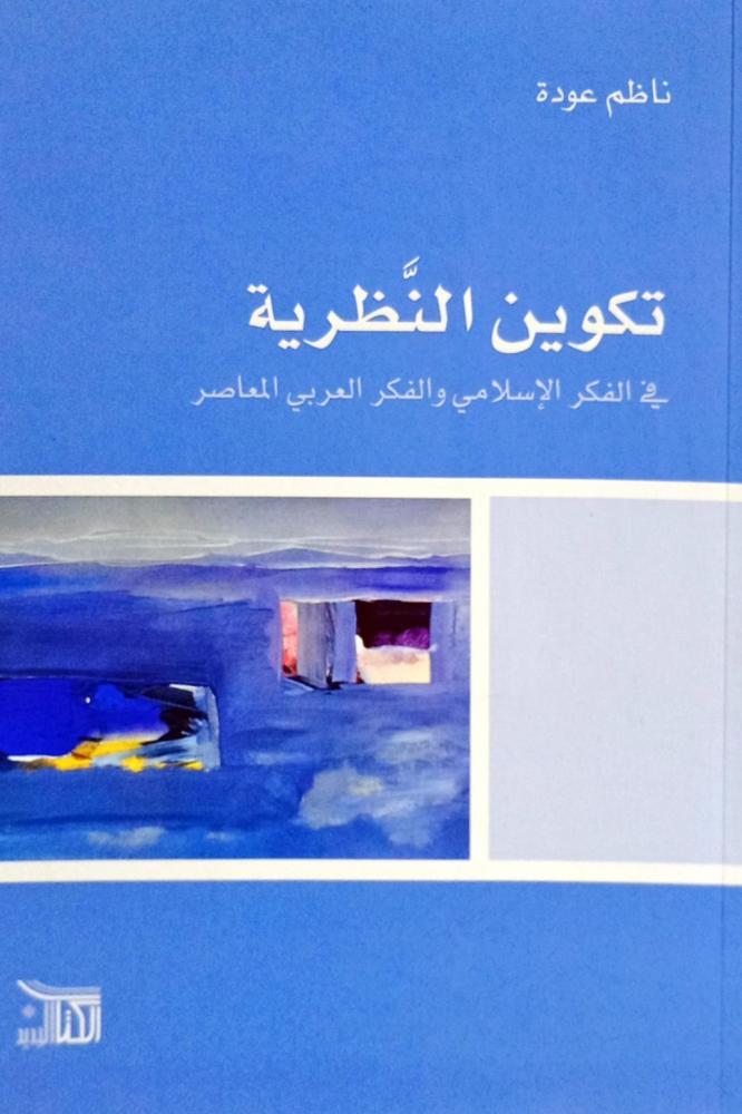 تكوين النظرية