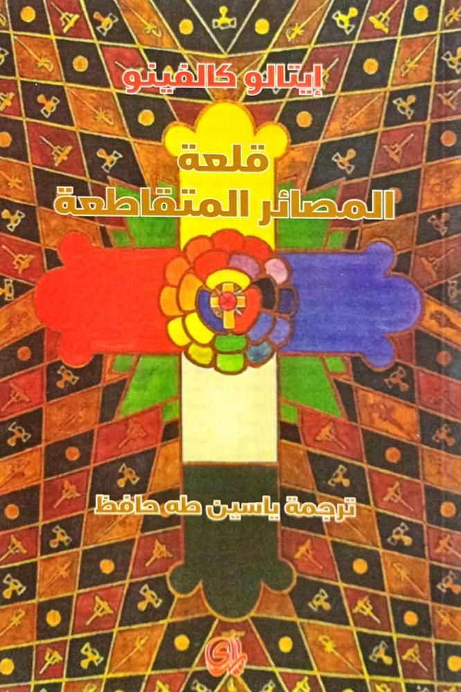 قلعة المصائر المتقاطعة